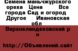 Семена маньчжурского ореха › Цена ­ 20 - Все города Сад и огород » Другое   . Ивановская обл.,Верхнеландеховский р-н